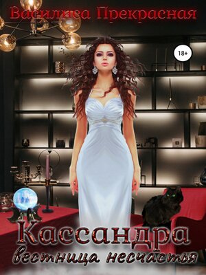 cover image of Кассандра – вестница несчастья